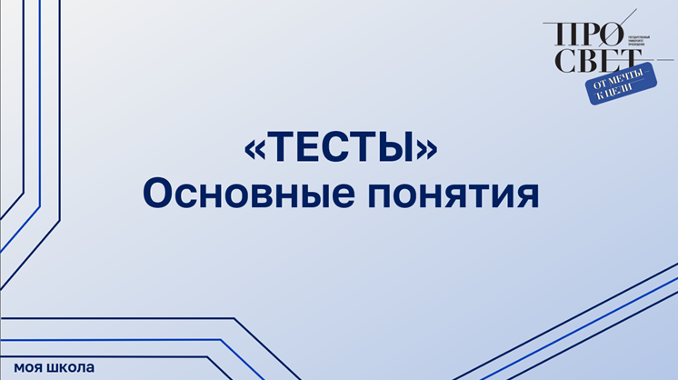 Основные понятия подсистемы «Тестирование обучающихся»