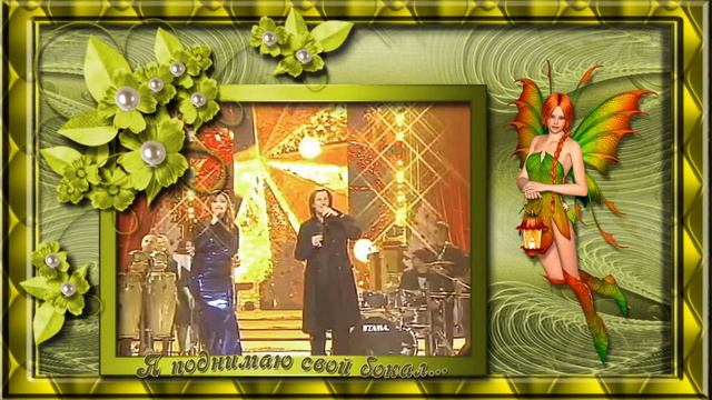 Я поднимаю свой бокал