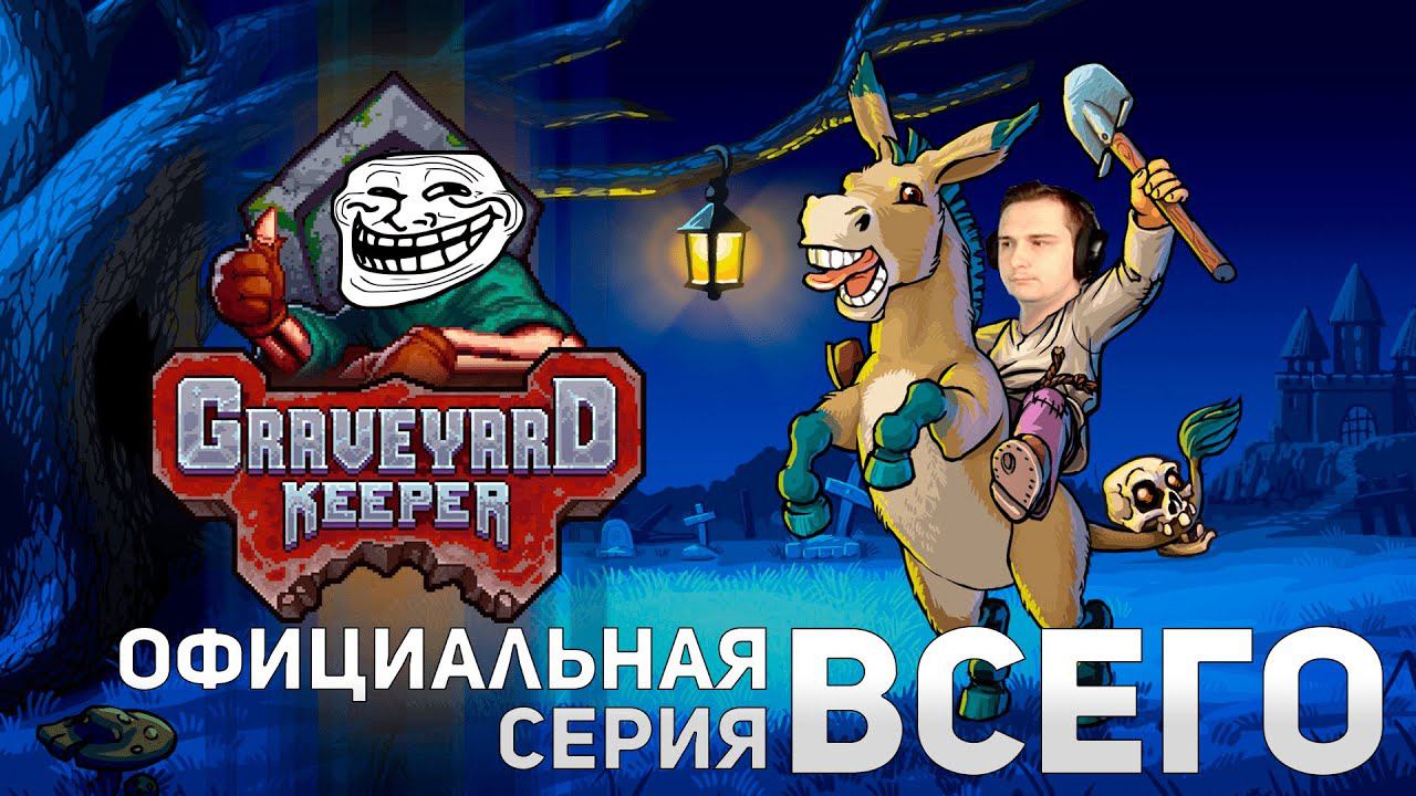 Официальная серия ВСЕГО | Graveyard Keeper #3