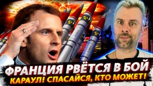 ФРАНЦИЯ РВЕТСЯ ВПЕРЕД | ЯДЕРНАЯ СВЕРХДЕРЖАВА НА МАКСИМАЛКАХ
