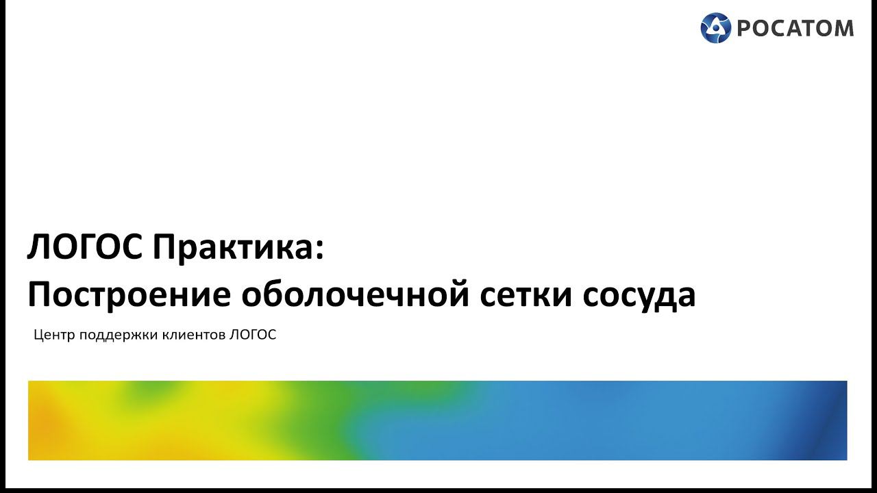 ЛОГОС Практика: вебинар "Построение оболочечной сетки сосуда"