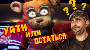 Как БЫ ФИНАЛ. Фнаф 9 (Five Nights at Freddys Security Breach) #7