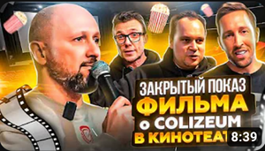 Репортаж с закрытого показа фильма Colizeum. Это вам не игрушки