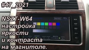 #47_2021 NSZT-W64 настройка яркости и контраста на магнитоле.