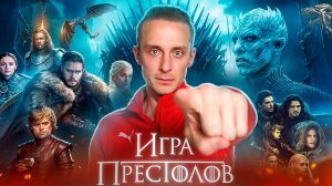 РОЛЬ / ИГРА ПРЕСТОЛОВ