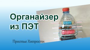 Как сделать Органайзер (21)/Как хранить нитки для шитья/Поделка из бутылки ПЭТ