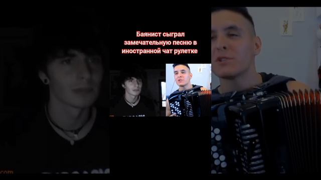 Баянист сыграл замечательную песню в иностранной чат рулетке/  accordion player in chat roulette