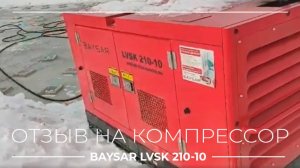 Видеоотзыв от клиента Baysar LVSK 210-10