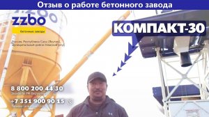 Отзыв о работе бетонного завода "КОМПАКТ-30" | с. Намцы, 1.05.2018