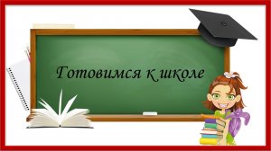 Трейлер. Готовимся к школе