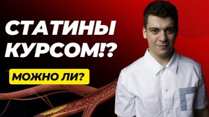 СТАТИНЫ КУРСОМ! МОЖНО ИЛИ НЕТ СМЫСЛА?
