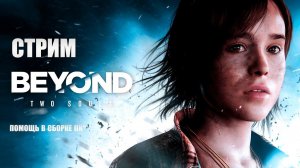 ПРОХОЖДЕНИЯ Beyond Two Souls В 2К НА RTX 3070.ЧАСТЬ 2(ПОМОЩЬ В СБОРКЕ ПК)