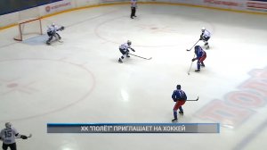 (Рыбинск-40) ХК "ПОЛЁТ" ПРИГЛАШАЕТ НА ХОККЕЙ