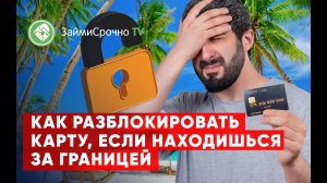 Как разблокировать банковскую карту за границей?