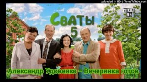 Александр Удовенко - Вечеринка готов (OST «Сваты-5»)