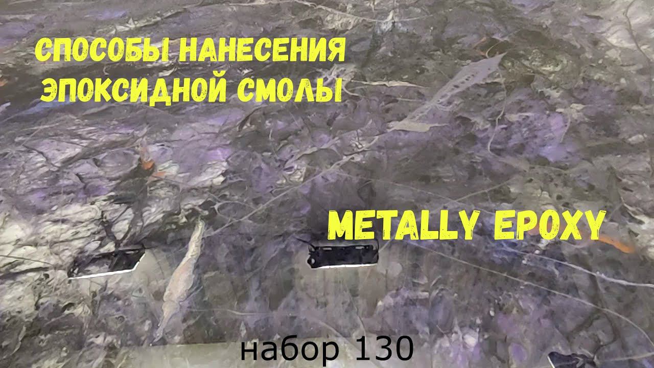 Набор №130. Эпоксидные покрытия своими руками. Эпоксидная смола Metally epoxy 1:1.