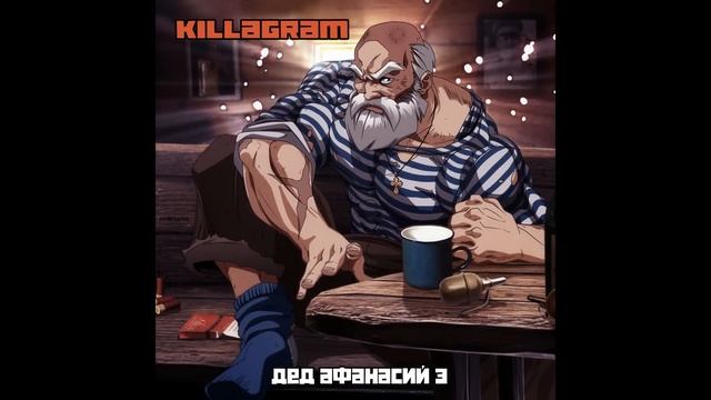 KILLAGRAM - Дед Афанасий 3 смотреть онлайн