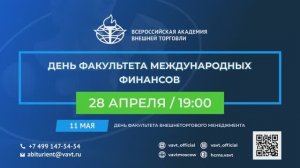 День Факультета международных финансов 2021