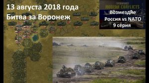 [Panzer Corps Modern Conflicts] Кампания Возмездие,  9 серия. Битва за Воронеж.