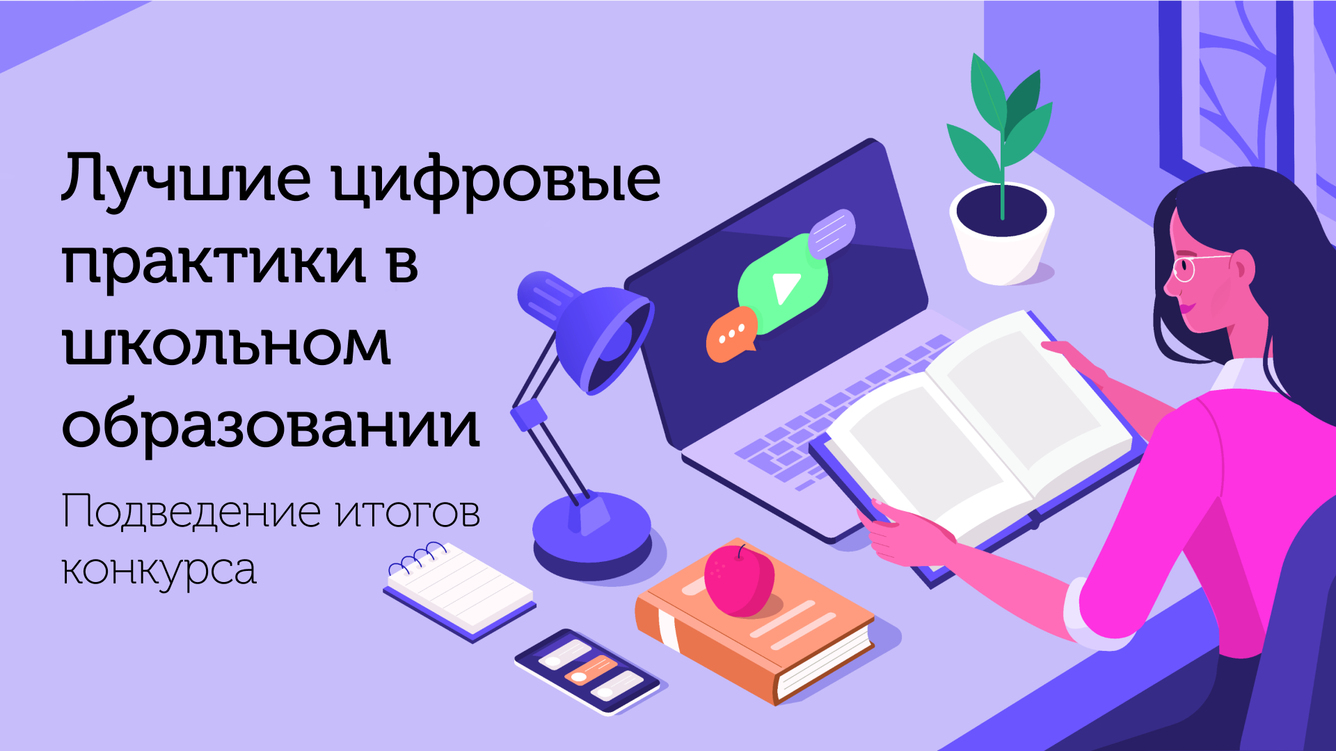 Лучшие цифровые практики. Цифровые образовательные технологии. Современная школа эффективные практики конкурс.