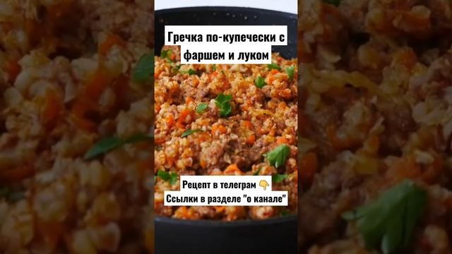 Рецепт. Гречка по-купечески с фаршем и луком