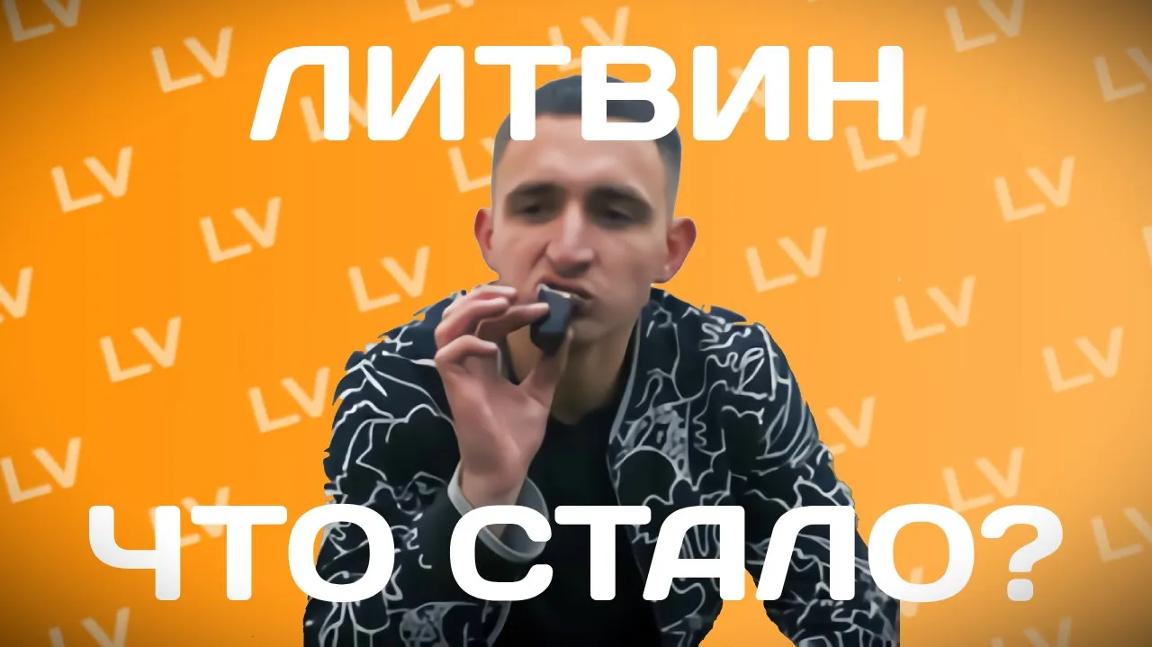ЛИТВИН-ЧТО СТАЛО?