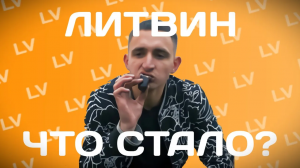 ЛИТВИН-ЧТО СТАЛО?
