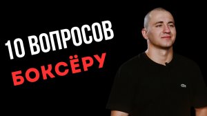 10 главных вопросов БОКСЕРУ