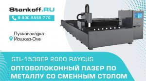 Оптоволоконный лазерный резак по металлу со сменным столом STL-1530EP/2000 Raycus