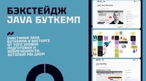 Бэкстейдж Java Буткемп | Как происходит всё на самом деле