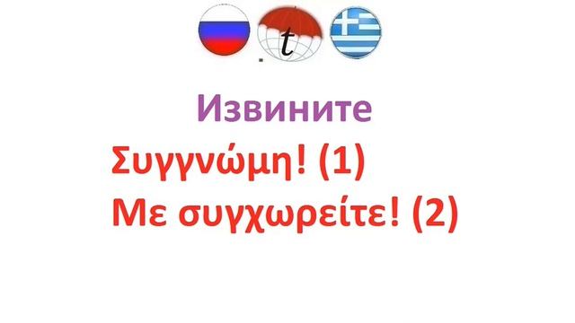 Извините / Фразы на греческом языке. Греческий язык