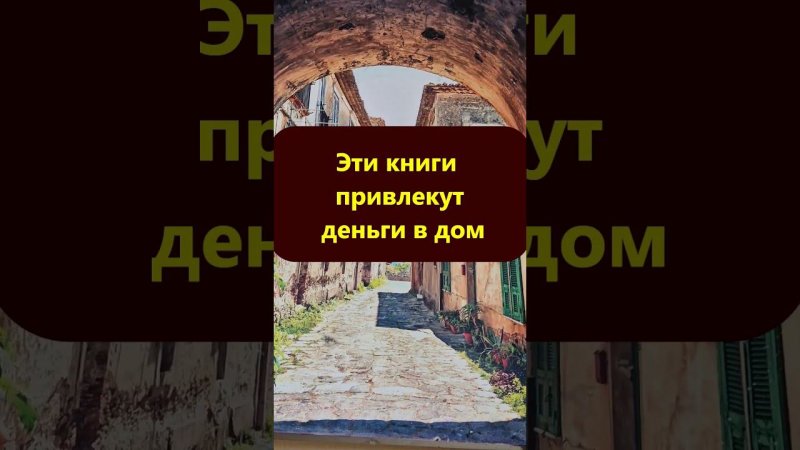 Эти книги привлекут деньги в дом