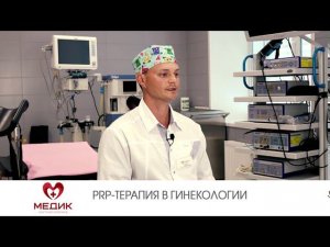 PRP-терапия в гинекологии