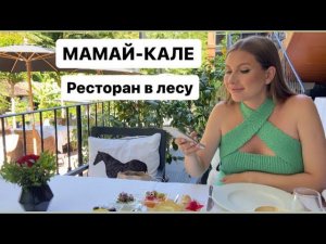 Мамай-Кале ресторан в лесу Сочи