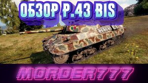Обзор P.43 bis [World of Tanks]