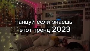 танцуй если знаешь этот тренд 2023 года ?