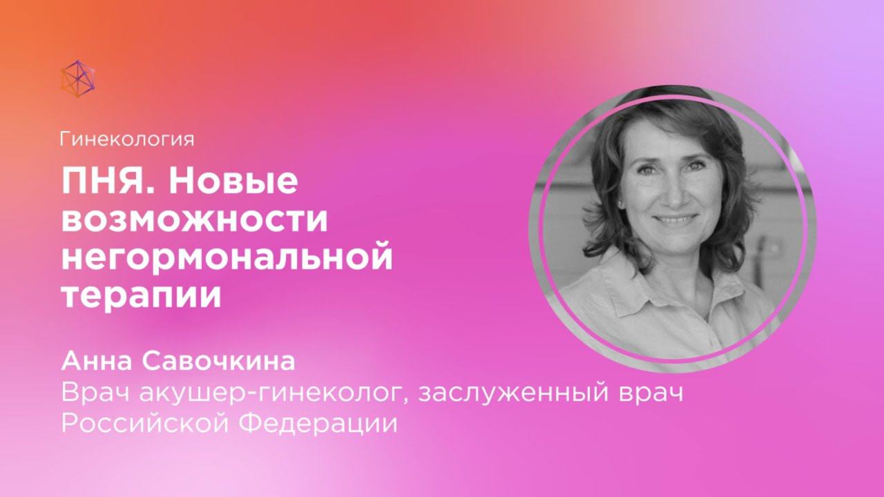 ПНЯ  Новые возможности негормональной терапии