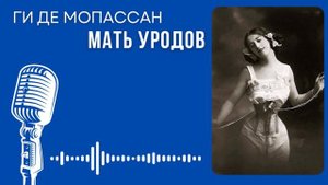 Ги де Мопассан. Мать уродов. #audiobook #lovestory #рассказ #story