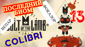 Последний биом, ФОКАЛОР , ВЕПАР ► Cult of the Lamb │#13