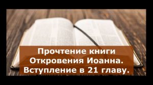 Olga Kvasova – СЛУЖЕНИЕ ОНЛАЙН – (ЖИВОЕ СЛОВО) - Прочтение книги Откровения Иоанна 21 глава.