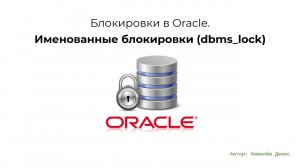 Oracle блокировки. Именованные на dbms_lock за 9.5 минут