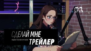 Квиз-подкаст СДЕЛАЙ МНЕ ТРЕЙЛЕР 1 выпуск