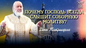 ПОЧЕМУ ГОСПОДЬ ВСЕГДА СЛЫШИТ СОБОРНУЮ МОЛИТВУ? / ДЕНЬ ПАТРИАРХА