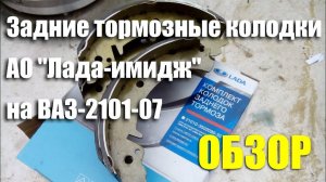 Обзор задних тормозных колодок АО "Лада-Имидж" на ВАЗ-2101-07