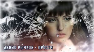 Мурашки от этой песни ! Душу рвет ! ПРОСТИ.mp4