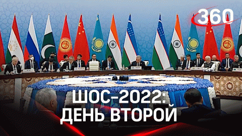 Второй день саммита ШОС: более 40 соглашений и присоединение Белоруссии к организации