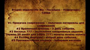 Puzzles Conquest Расписание ивентов, вторая неделя Не жа, Посейдон, Нефертари  Помощь, Гайд