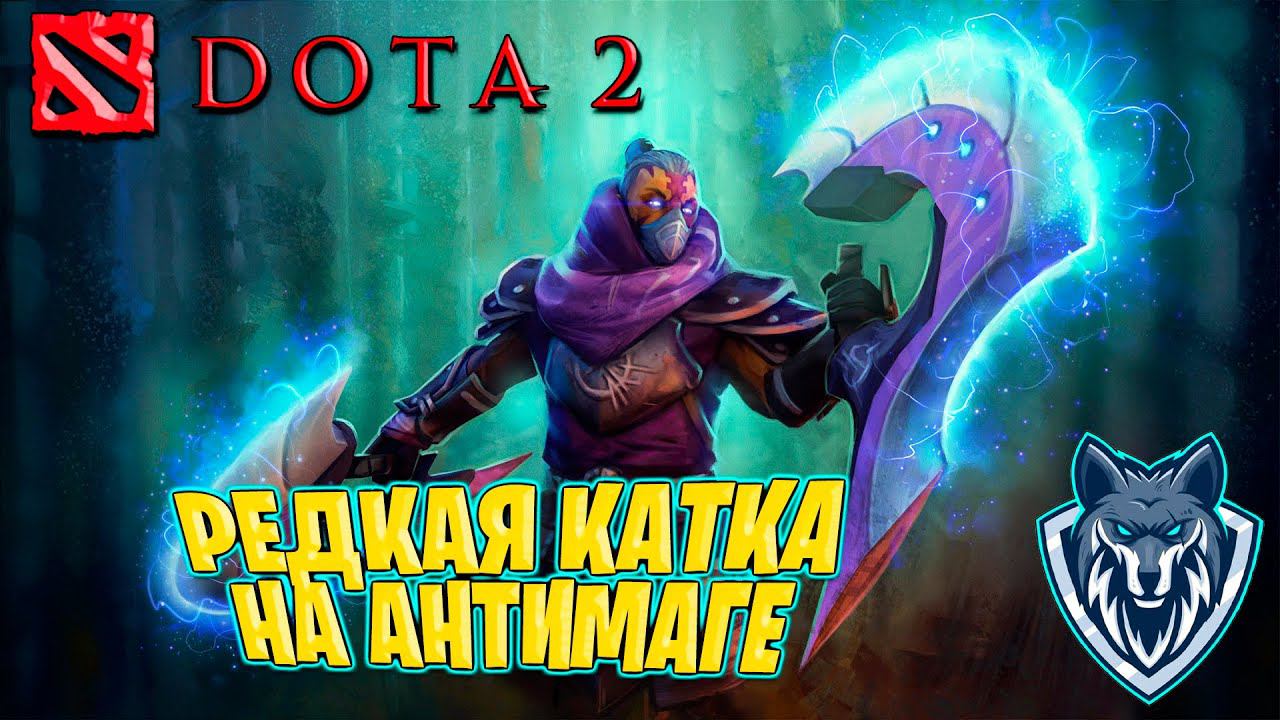 DOTA 2. |  Редкий Антимаг в деле! | Я такой подставы не ожидал.