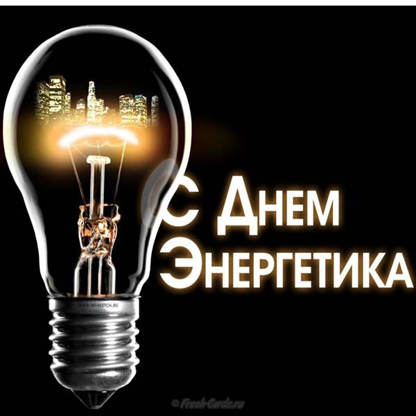 С Днем Энергетика! 22 Декабря . День Энергетика . Красивое Поздравление