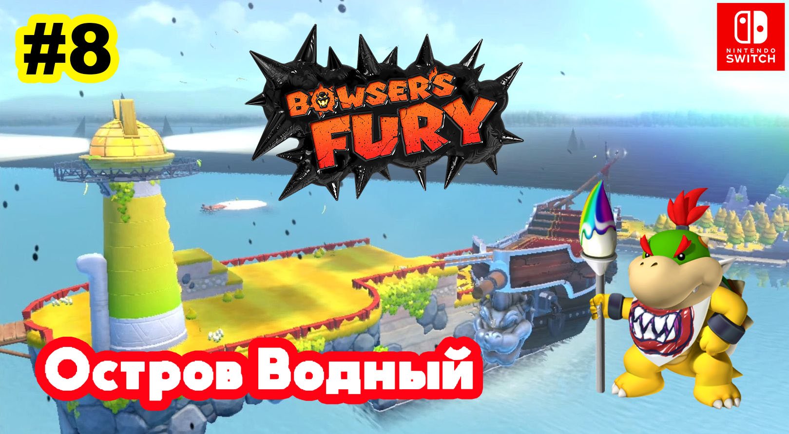 8 - Остров Водный. Bowser's Fury. Nintendo Switch